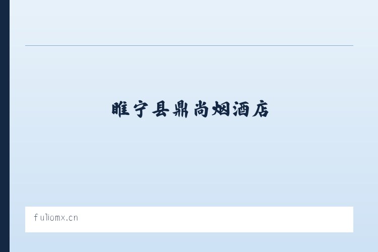 睢宁县鼎尚烟酒店 列表图