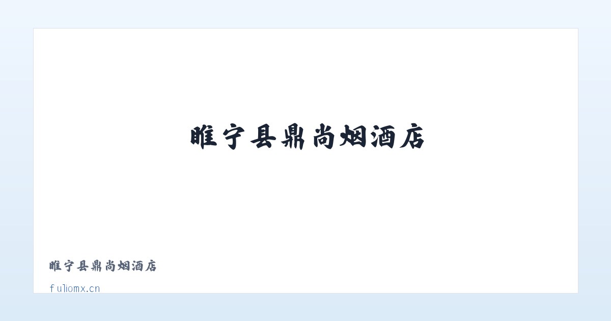 睢宁县鼎尚烟酒店 主图