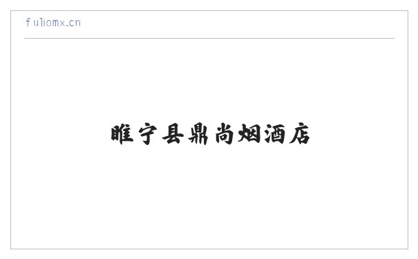睢宁县鼎尚烟酒店 缩略图