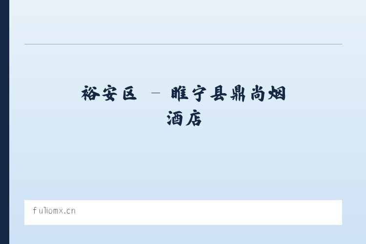 朝阳区 - 睢宁县鼎尚烟酒店 列表图