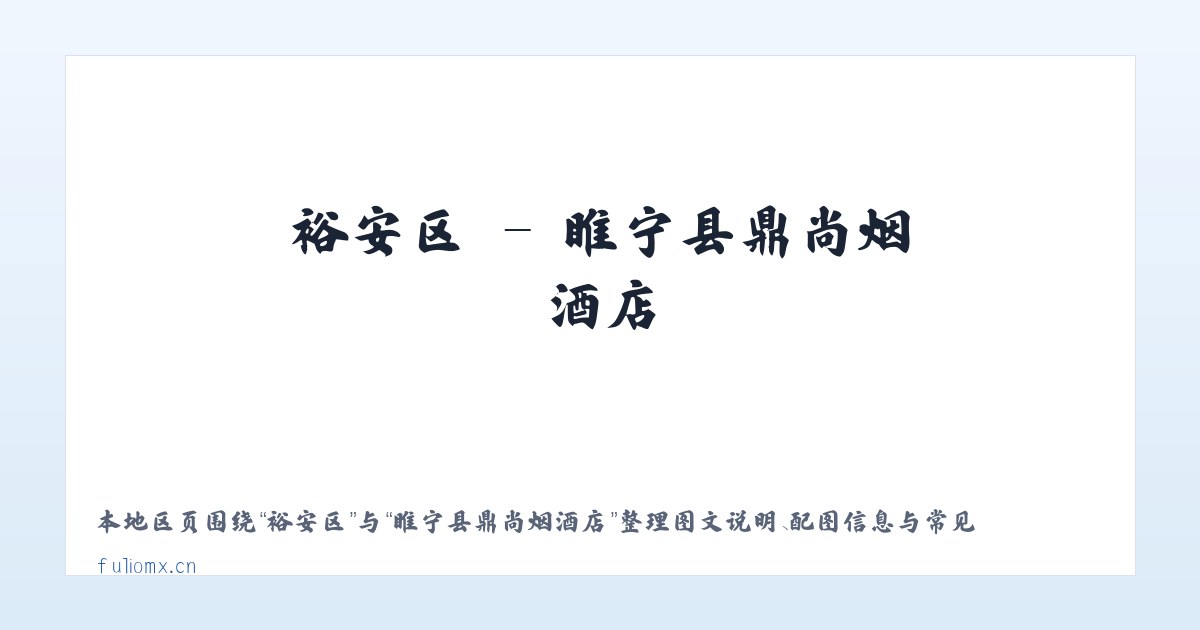 朝阳区 - 睢宁县鼎尚烟酒店 主图