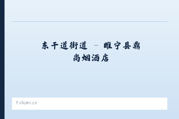 安定门街道 - 睢宁县鼎尚烟酒店 列表图