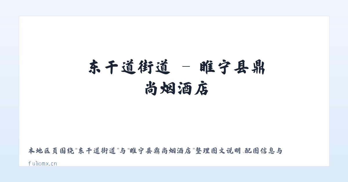安定门街道 - 睢宁县鼎尚烟酒店 主图