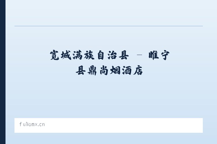 太平彝族苗族乡 - 睢宁县鼎尚烟酒店 列表图
