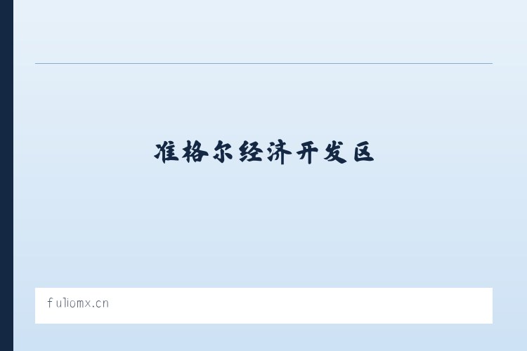 东山傈僳族彝族乡 - 睢宁县鼎尚烟酒店 列表图