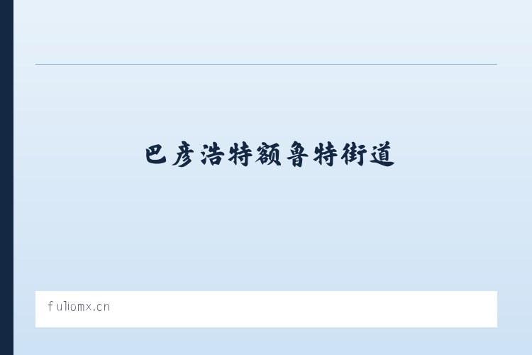 天门山公共服务中心 - 睢宁县鼎尚烟酒店 列表图