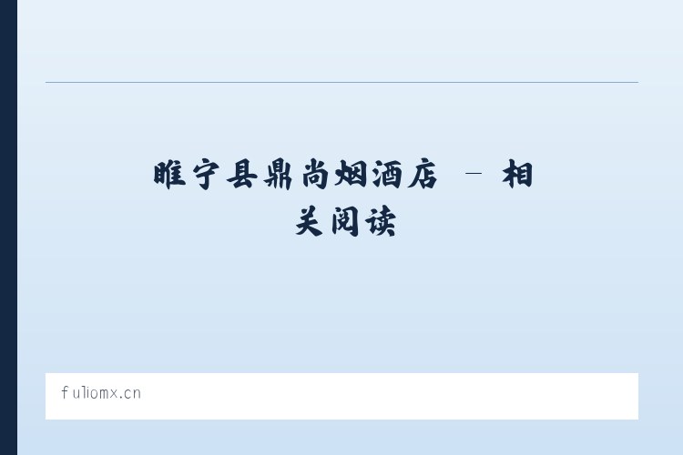 睢宁县鼎尚烟酒店 - 相关阅读 列表图
